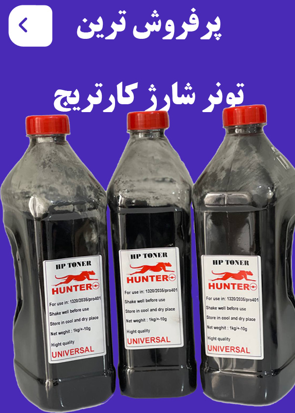تونر شارژ