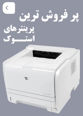پرینترهای استوک