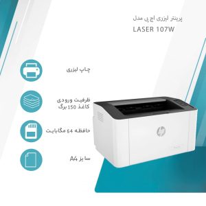 پرینتر لیزری HP Laser 107w