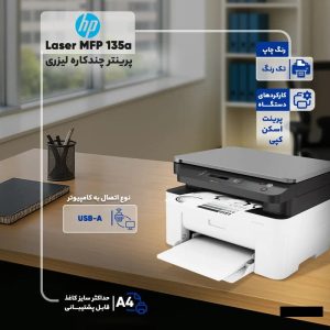 پرینتر چندکاره لیزری HP Laserjet MFP M135A
