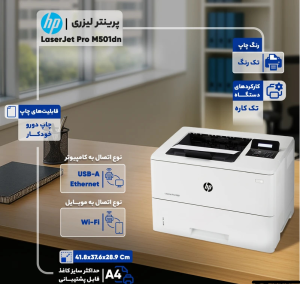پرینتر لیزری سیاه سفید اچ پی مدل HP LaserJet Pro M501dn لایف استایل توضیحات